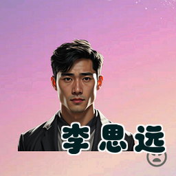 李思远