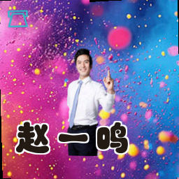 赵一鸣
